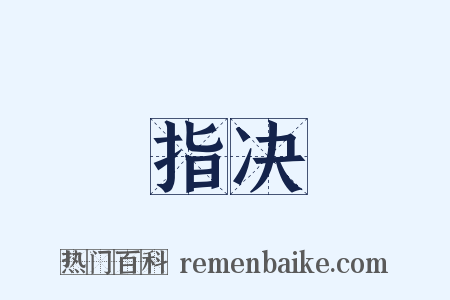 指决是什么意思的图片